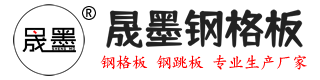 饶阳县晟墨钢格板制造有限公司