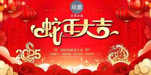 饶阳县晟墨钢格板制造有限公司提前给大家拜年啦