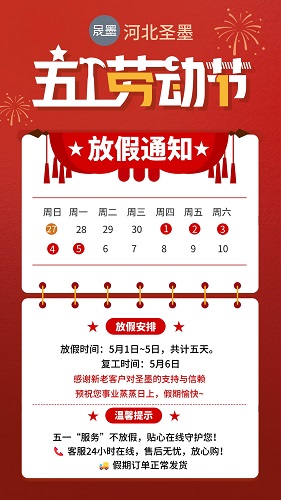 饶阳县晟墨钢格板制造有限公司衷心祝愿大家五一劳动节快乐